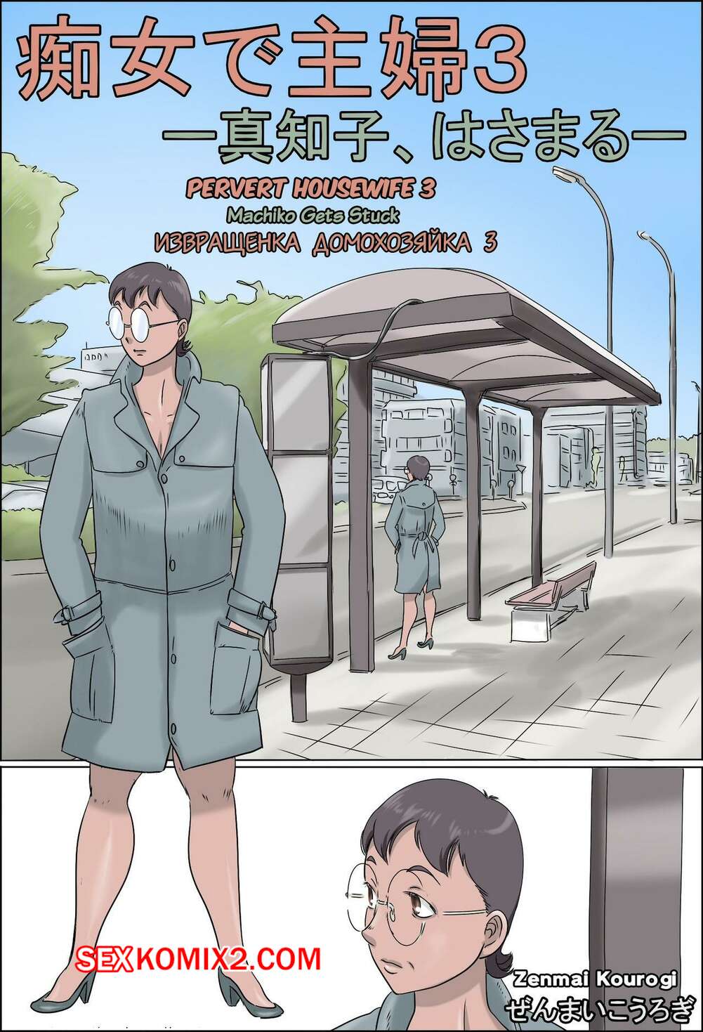 Порно комикс Извращенка домохозяйка 3. zenmai kourogi