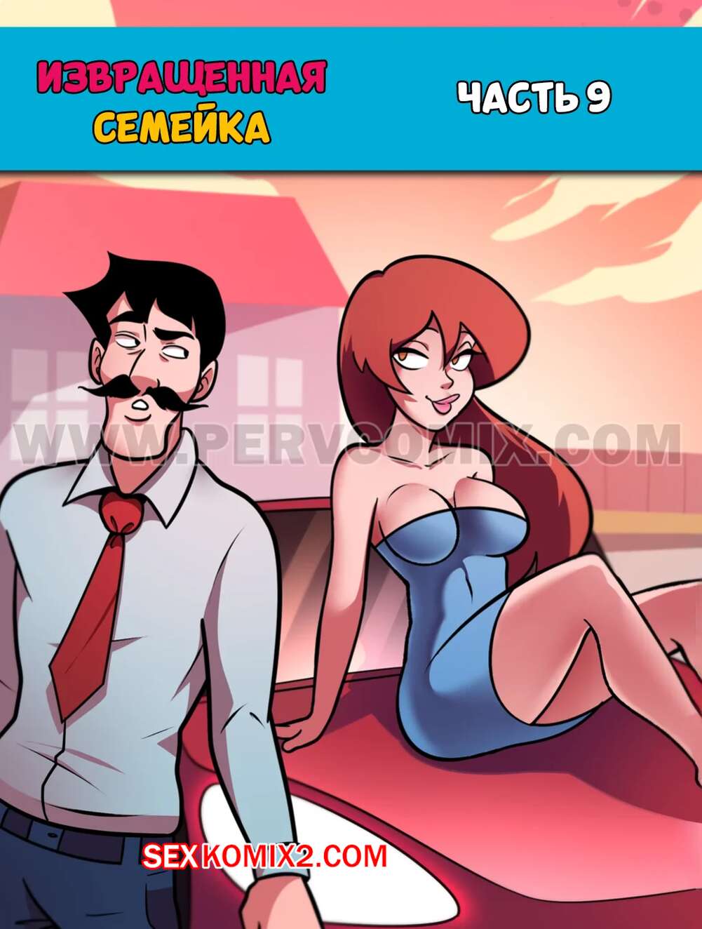 Порно комикс Извращенная семейка. Часть 9. Familia Pervson. PervComix.