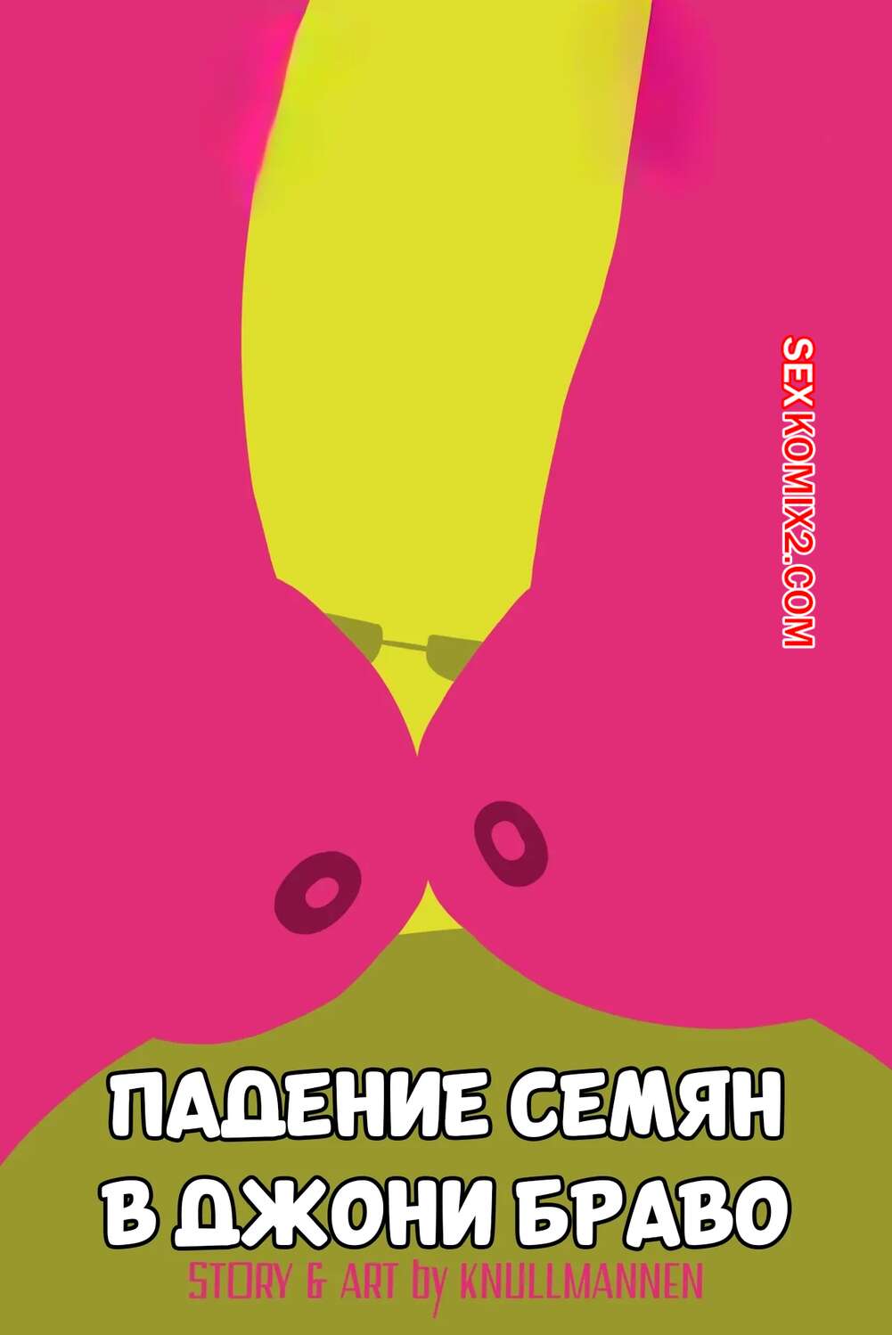 Порно комикс Jhonny Bravo. Падение семян. Seed Drop. Knullmannen.