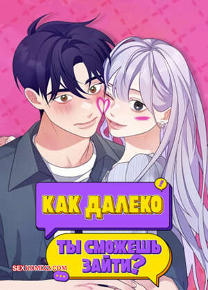 Порно комикс Как далеко ты сможешь зайти. Часть 25 и 26 и 27. eodikkajigwaenchanh a
