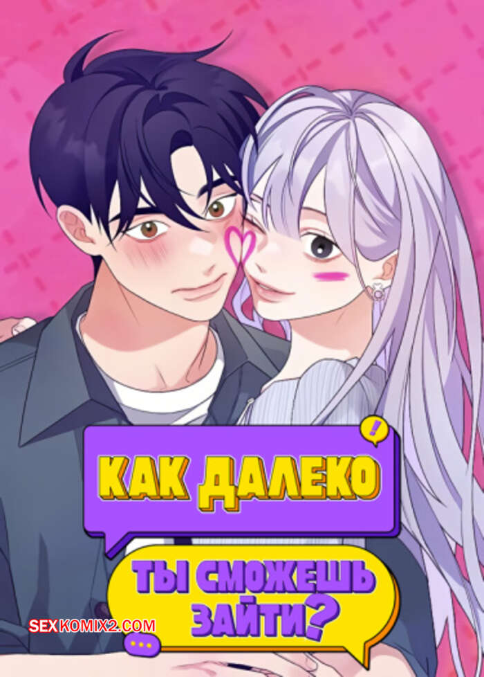 Порно комикс Как далеко ты сможешь зайти. Часть 25 и 26 и 27. eodikkajigwaenchanh a