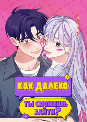 Порно комикс Как далеко ты сможешь зайти. Часть 37 и 38 и 39. eodikkajigwaenchanh a