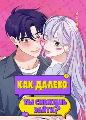 Порно комикс Как далеко ты сможешь зайти. Часть 4 и 5 и 6. eodikkajigwaenchanh a