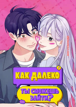 Порно комикс Как далеко ты сможешь зайти. Часть 40 и 41 и 42. eodikkajigwaenchanh a