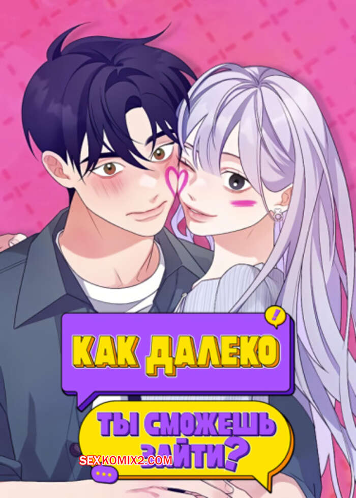 Порно комикс Как далеко ты сможешь зайти. Часть 43 и 44 и 45. eodikkajigwaenchanh a
