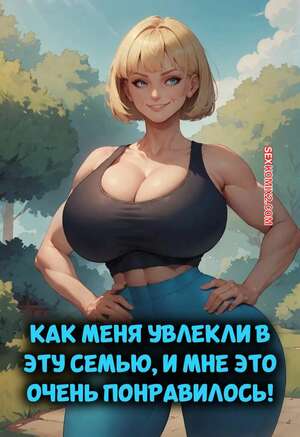 Хентай Манга Как меня увлекли в эту семью, и мне это понравилось. Velzevulito.