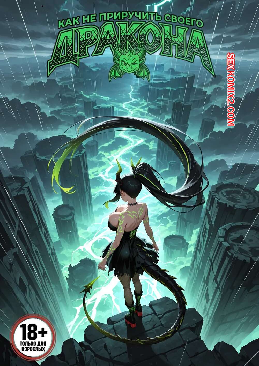 Порно комикс Как не приручить дракона. How NOT To Tame Your Dragon. Amelia.