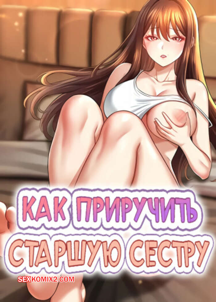 Порно комикс Как приручить старшую сестру. Часть 10 и 11 и 12. saenuna gildeurigi