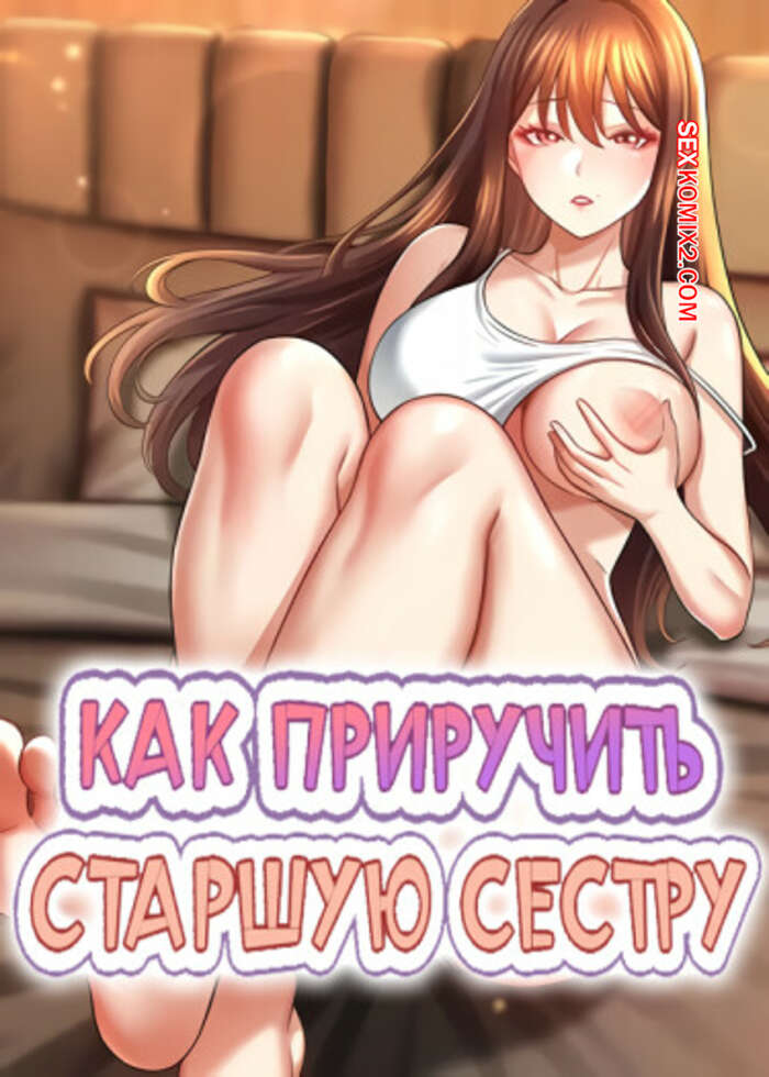 Порно комикс Как приручить старшую сестру. Часть 15 и 16 и 17. saenuna gildeurigi