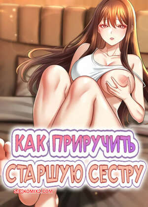 Порно комикс Как приручить старшую сестру. Часть 7 и 8 и 9. saenuna gildeurigi