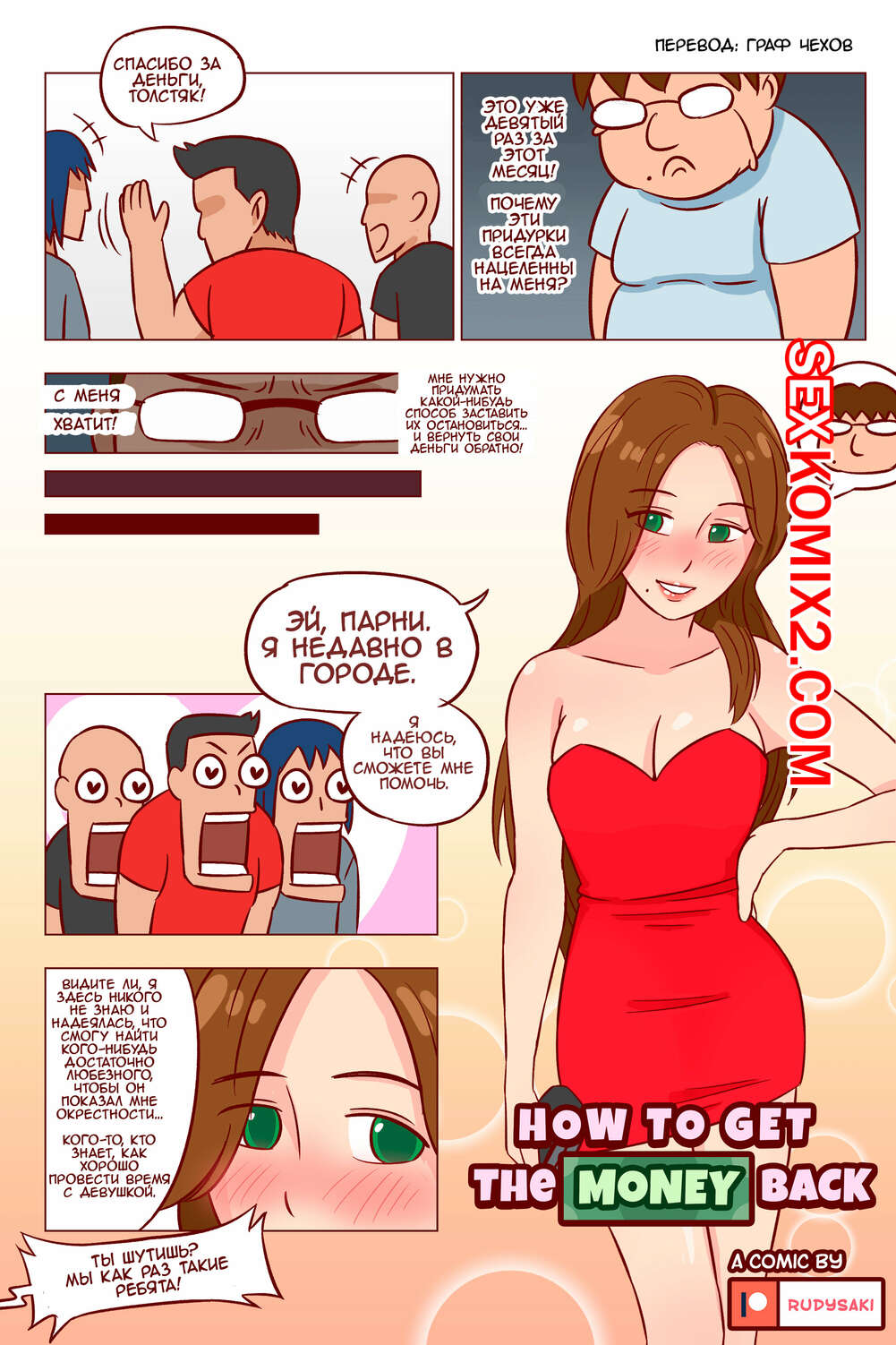 Порно комикс Как вернуть деньги назад. RudySaki