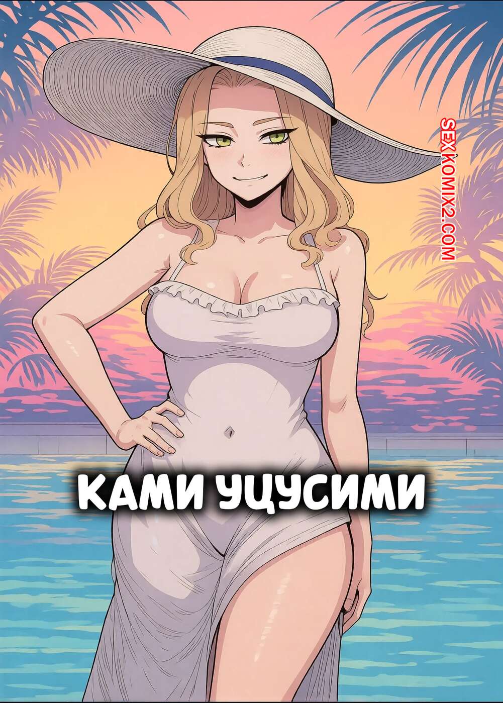 Порно комикс Ками Уцусими. Camie Utsushimi. Amadeus V.