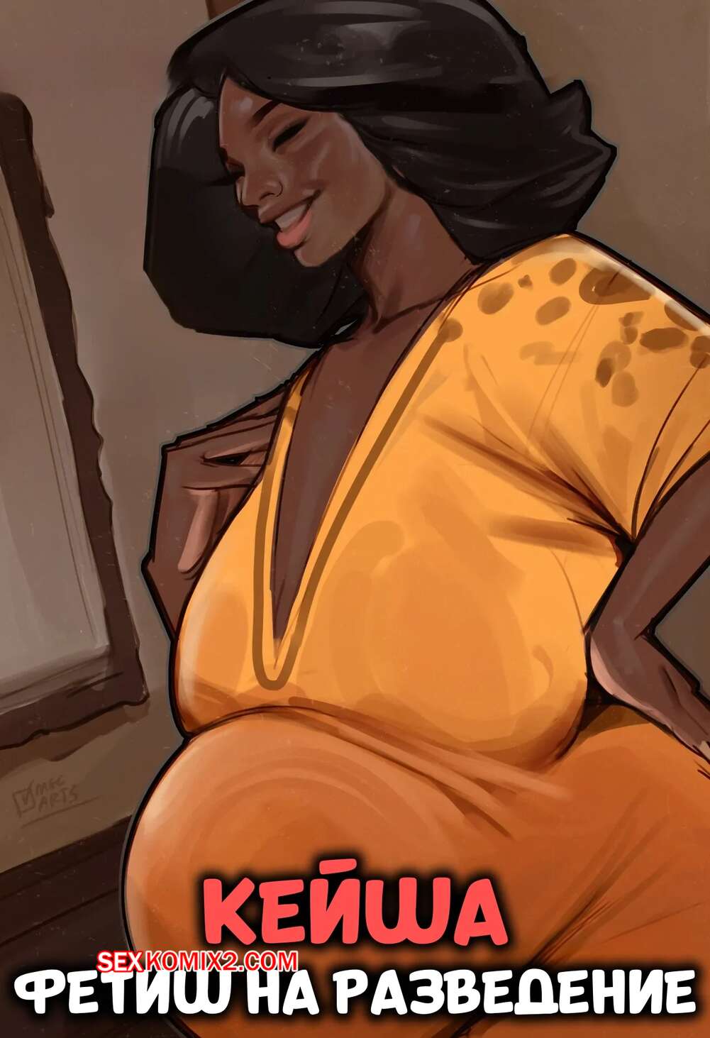 Порно комикс Кейша. Фетиш на разведение. Keisha. Breeding Kink. Magic Moonarts.
