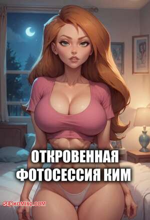 Порно комикс Ким. Откровенная фотосессия Ким. Kims hot photoshoot. Velzevulito.