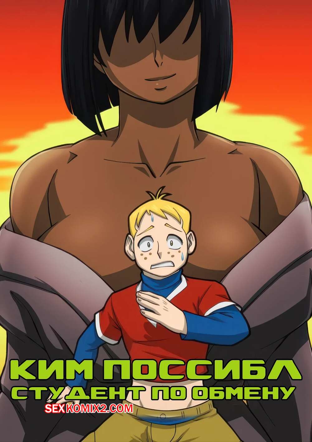 Порно комикс Ким. Студент по обмену. Kim Possible. The Exchange Student. BT PervMode On.