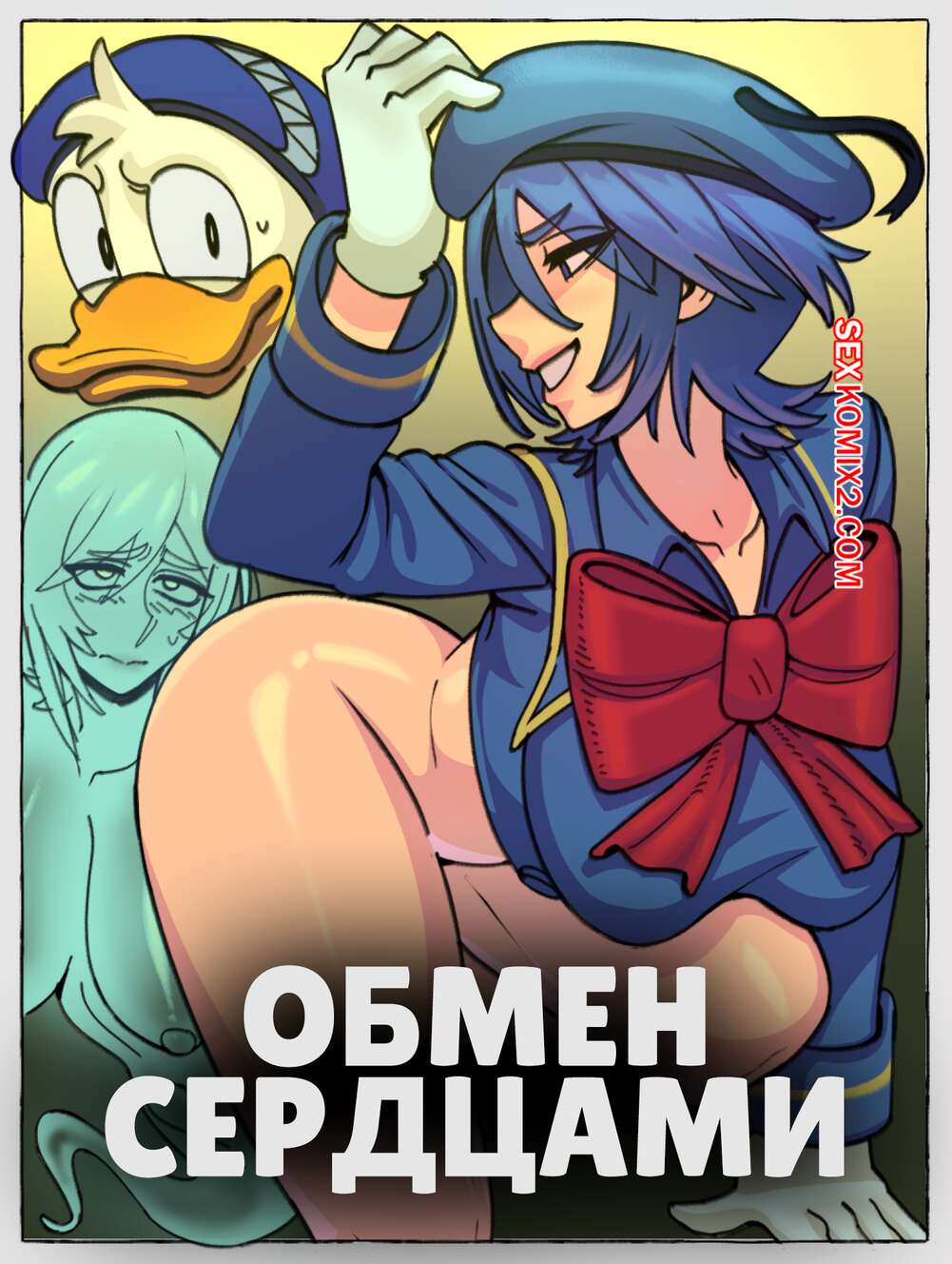 Порно комикс Kingdom Hearts. Обмен сердцами. Rewritten Heart. TSFSingularity