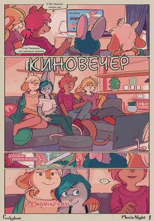 Порно комикс Киновечер. Movie Night. Funkybun