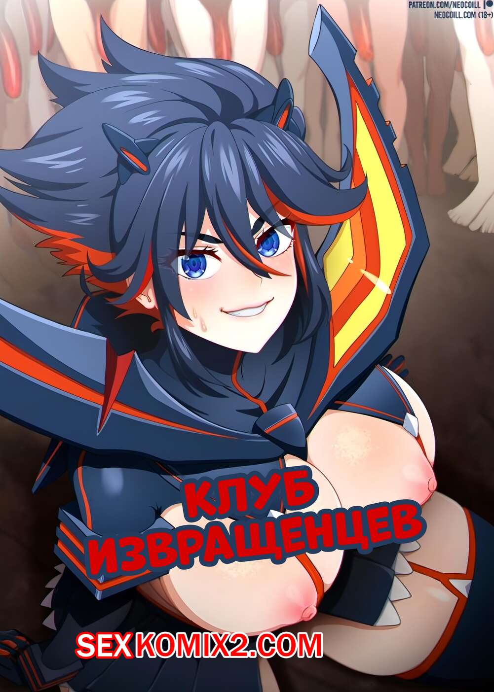 Порно комикс Клуб извращенцев