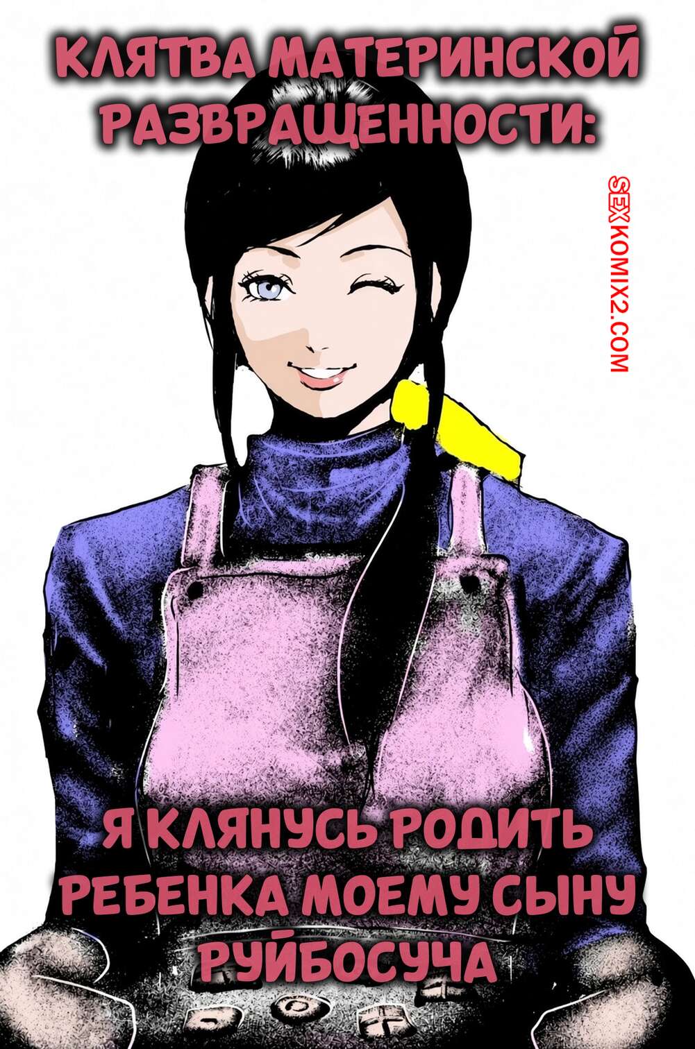 Порно комикс Клятва материнской развращенности. The Oath of Motherly Depravity. Ruibosucha