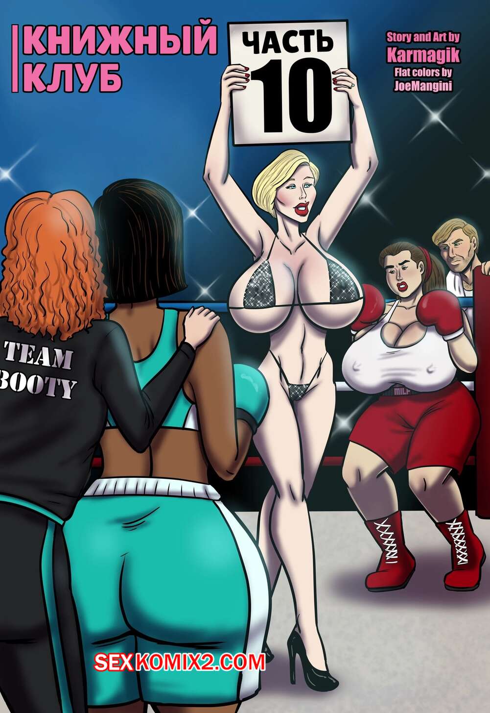 Порно комикс Книжный клуб. Часть 10. The Book Club. Karmagik