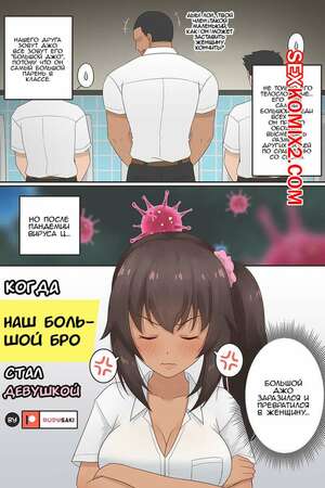 Порно комикс Когда наш большой бро стал девушкой. RudySaki