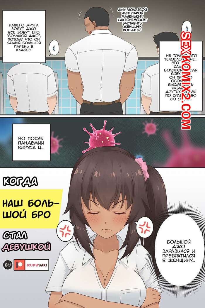 Порно комикс Когда наш большой бро стал девушкой. RudySaki