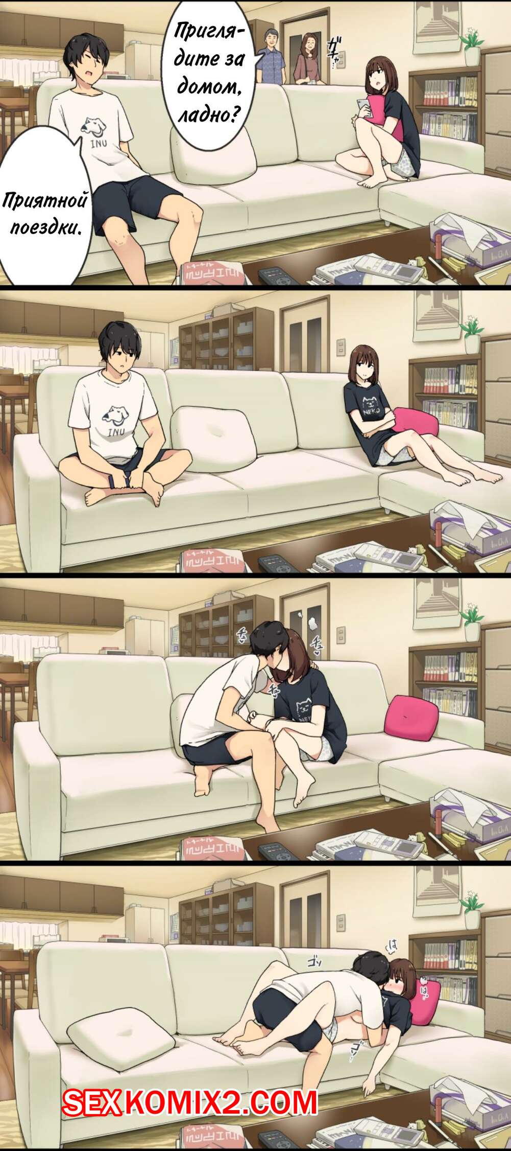 Порно комикс Когда родители уходят, мы трахаемся на диване в гостиной. Полная версия