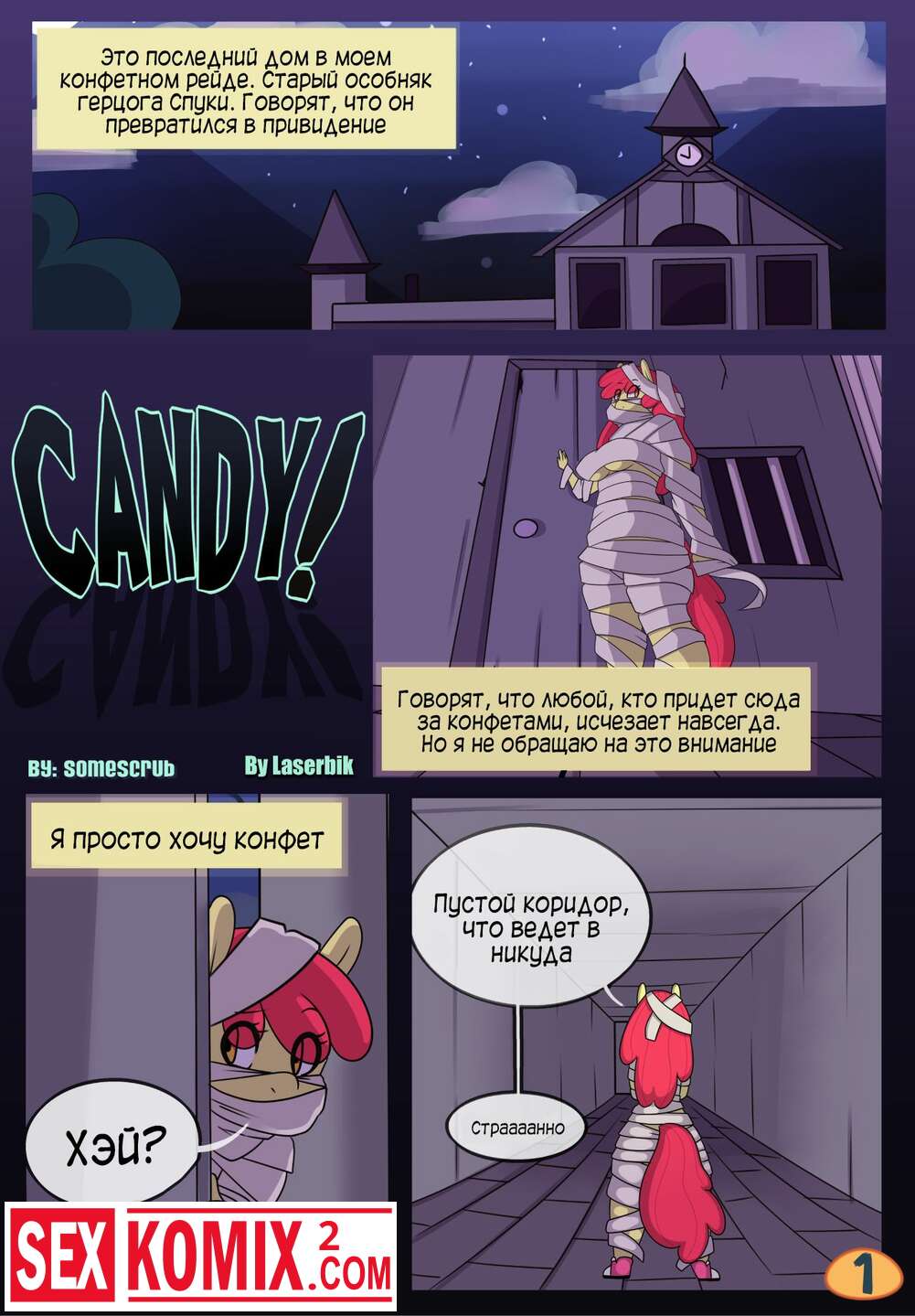 Порно комикс Конфеты.