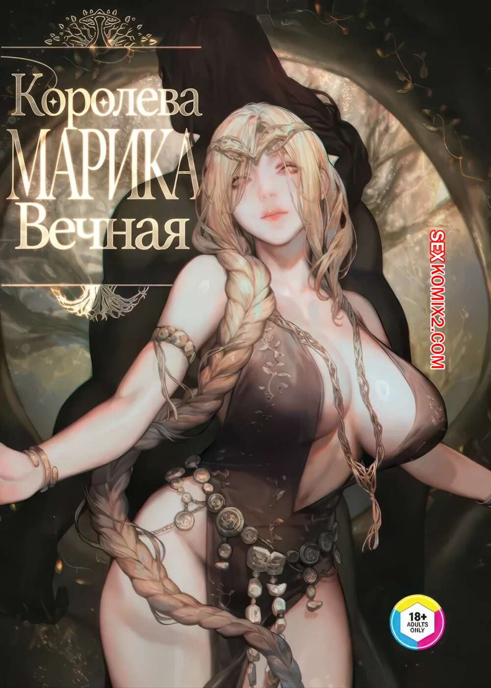 Порно комикс Королева Марика. Вечная. Queen Marika the Eternal.  Eien no Megami Marika. aoin.
