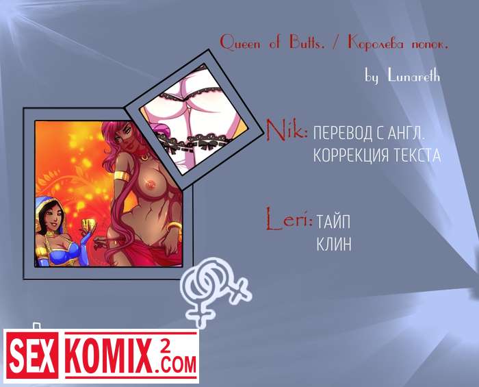Порно комикс Королева попок. Часть 1.