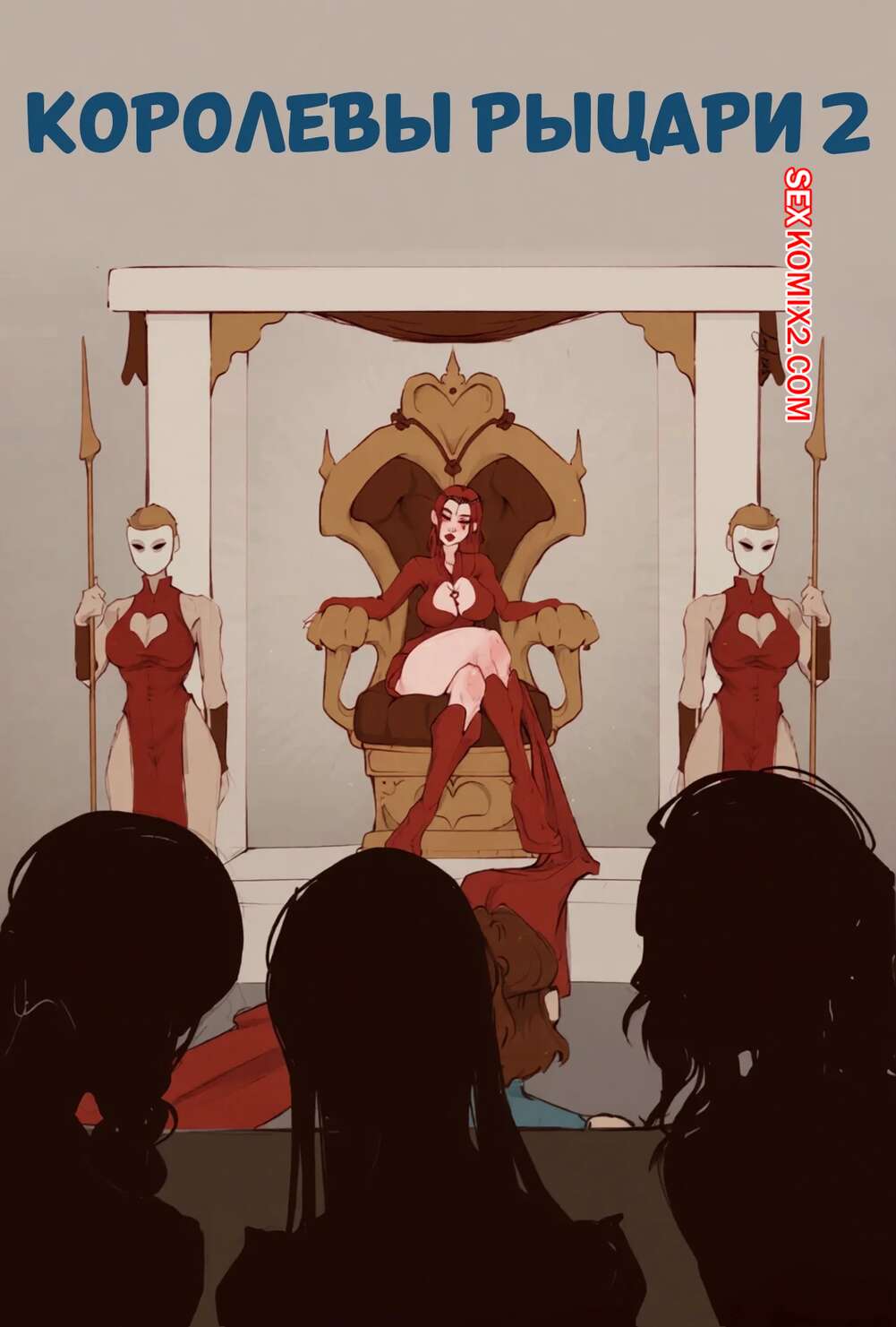 Порно комикс Королевы рыцари. Часть 2. QueensKnights. LambsLewds