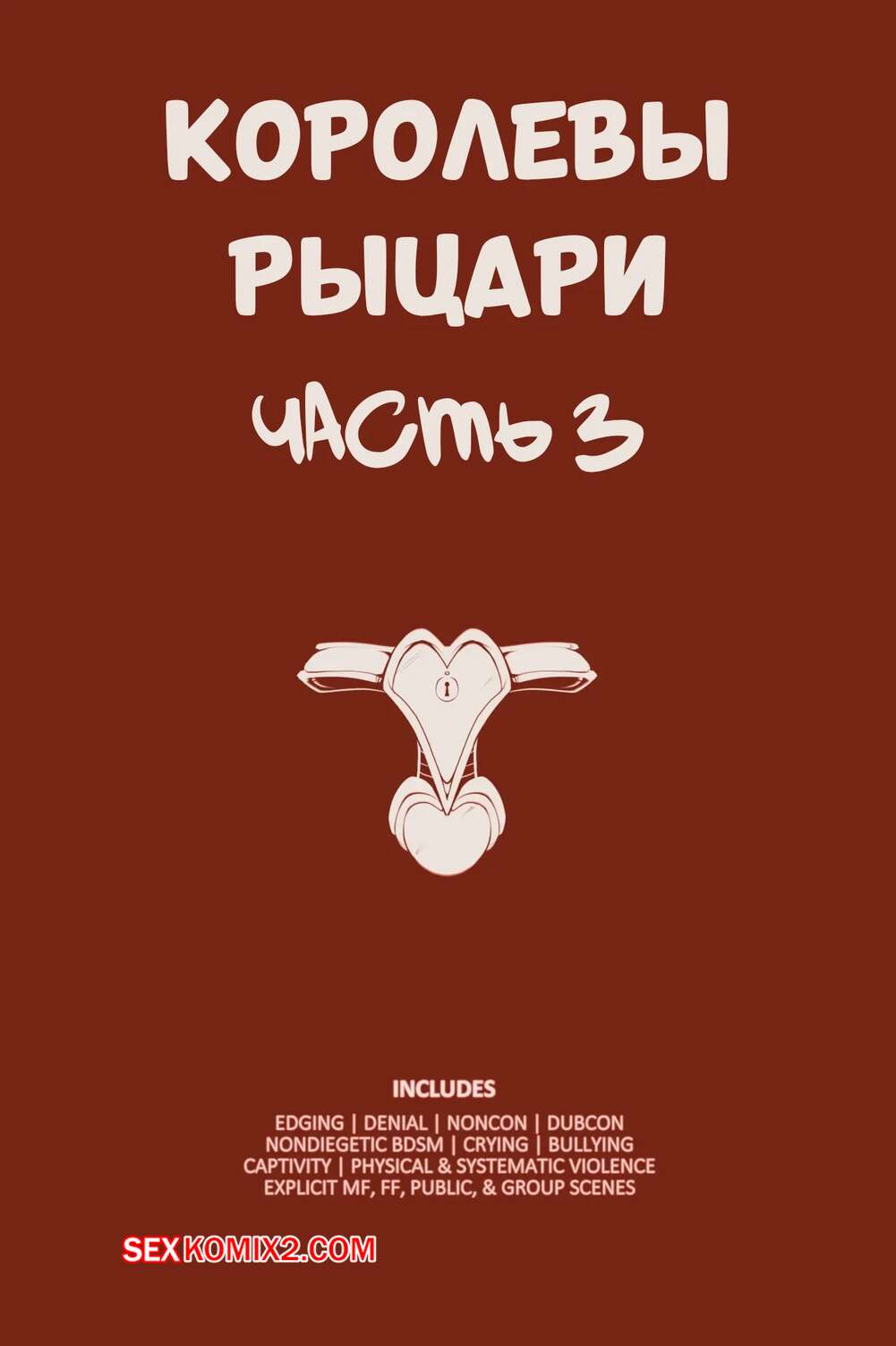 Порно комикс Королевы рыцари. Часть 3. QueensKnights. LambsLewds