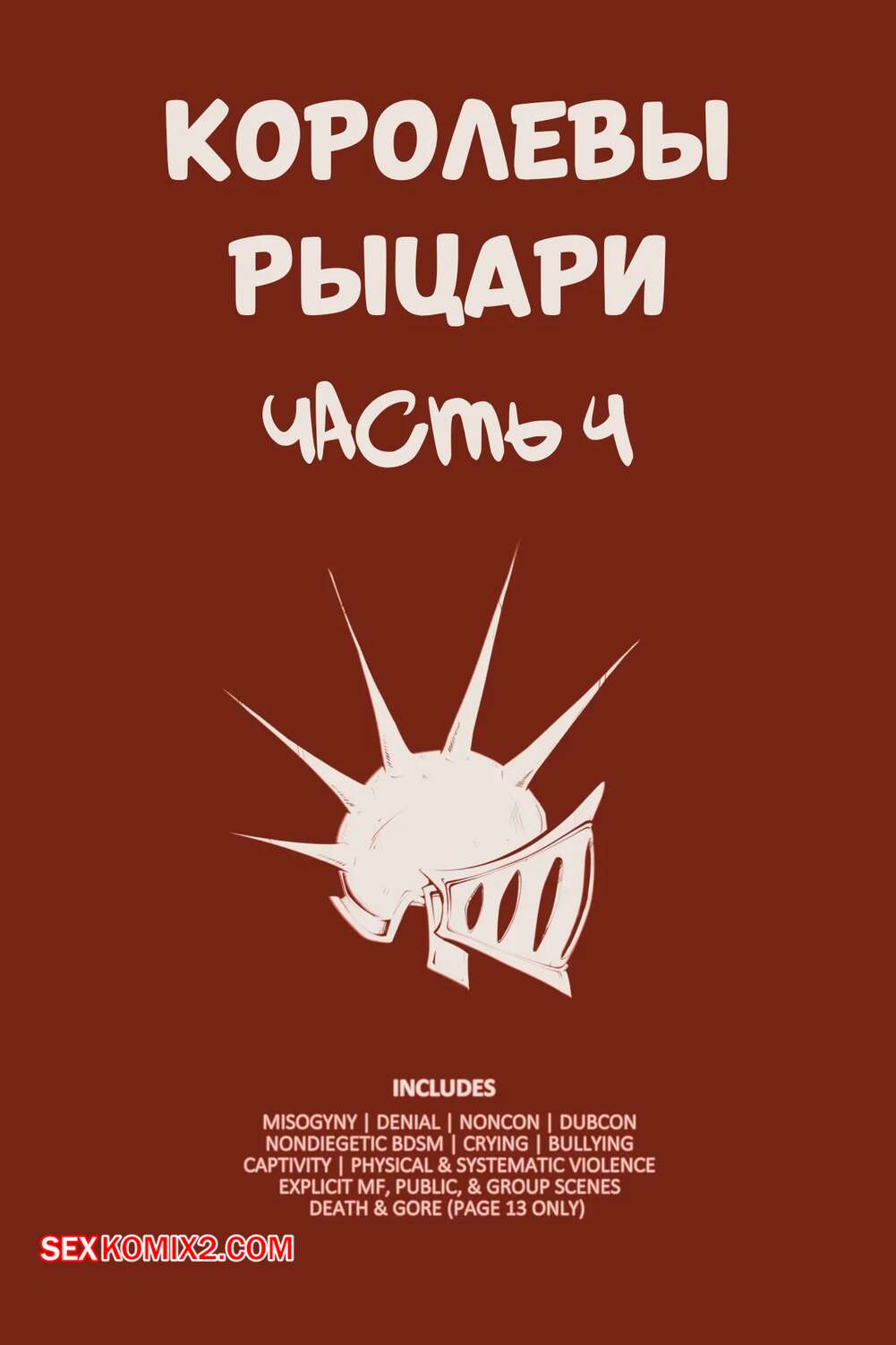 Порно комикс Королевы рыцари. Часть 4. QueensKnights. LambsLewds