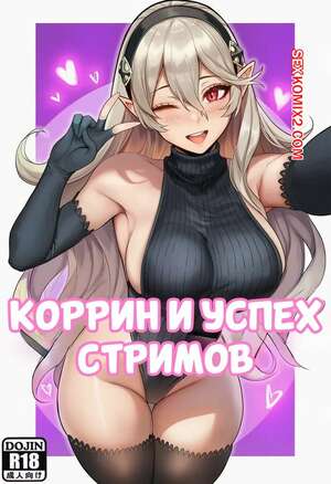 Порно комикс Коррин и успех стримов. Corrin and the succes of streams. Akyoiii.