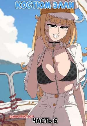 Порно комикс Костюм Элли. Часть 6. Ellie Skinsuit. ImpUnderneath