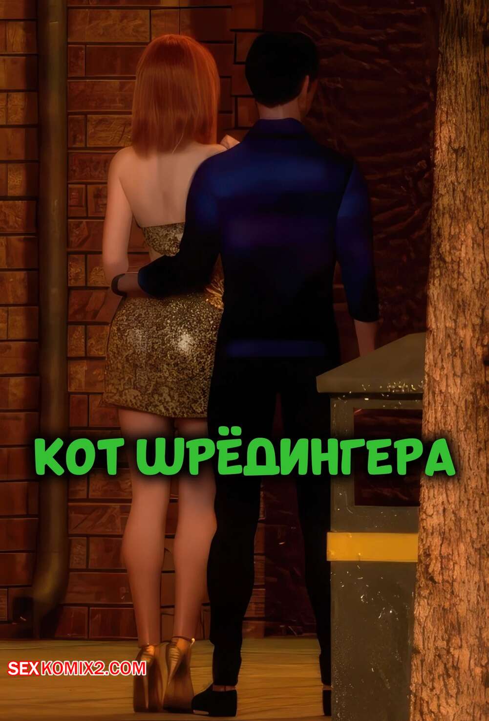 Порно комикс Кот Шредингера. Schrodingers Cat. Mynkx.