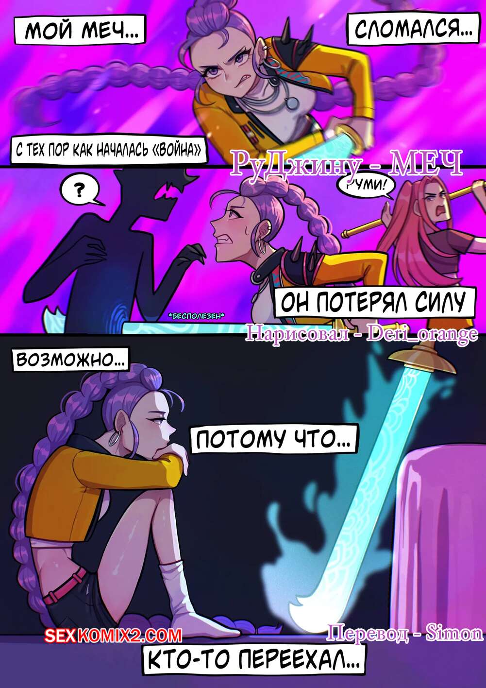 Порно комикс KPop Demon Hunters. РуДжину Меч. Rujinu The Sword. Deri orange