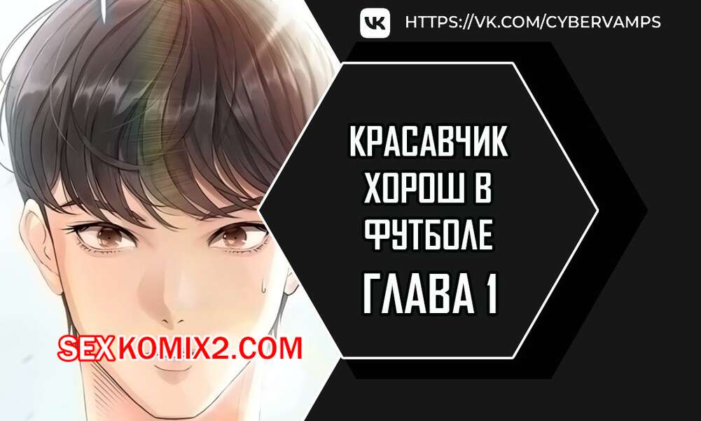Порно комикс Красавчик хорош в футболе. Часть 1 и 2. eolgulcheonjaega chugguleul jalham