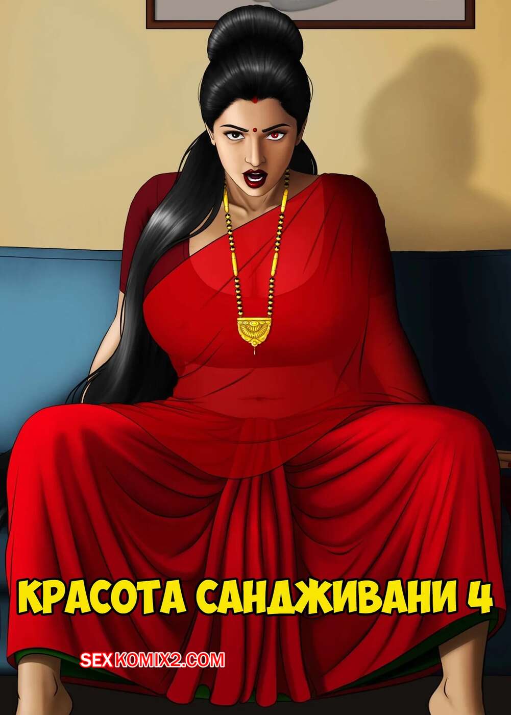 Порно комикс Красота Сандживани. Часть 4. Saundarya Sanjeevani. Bewci