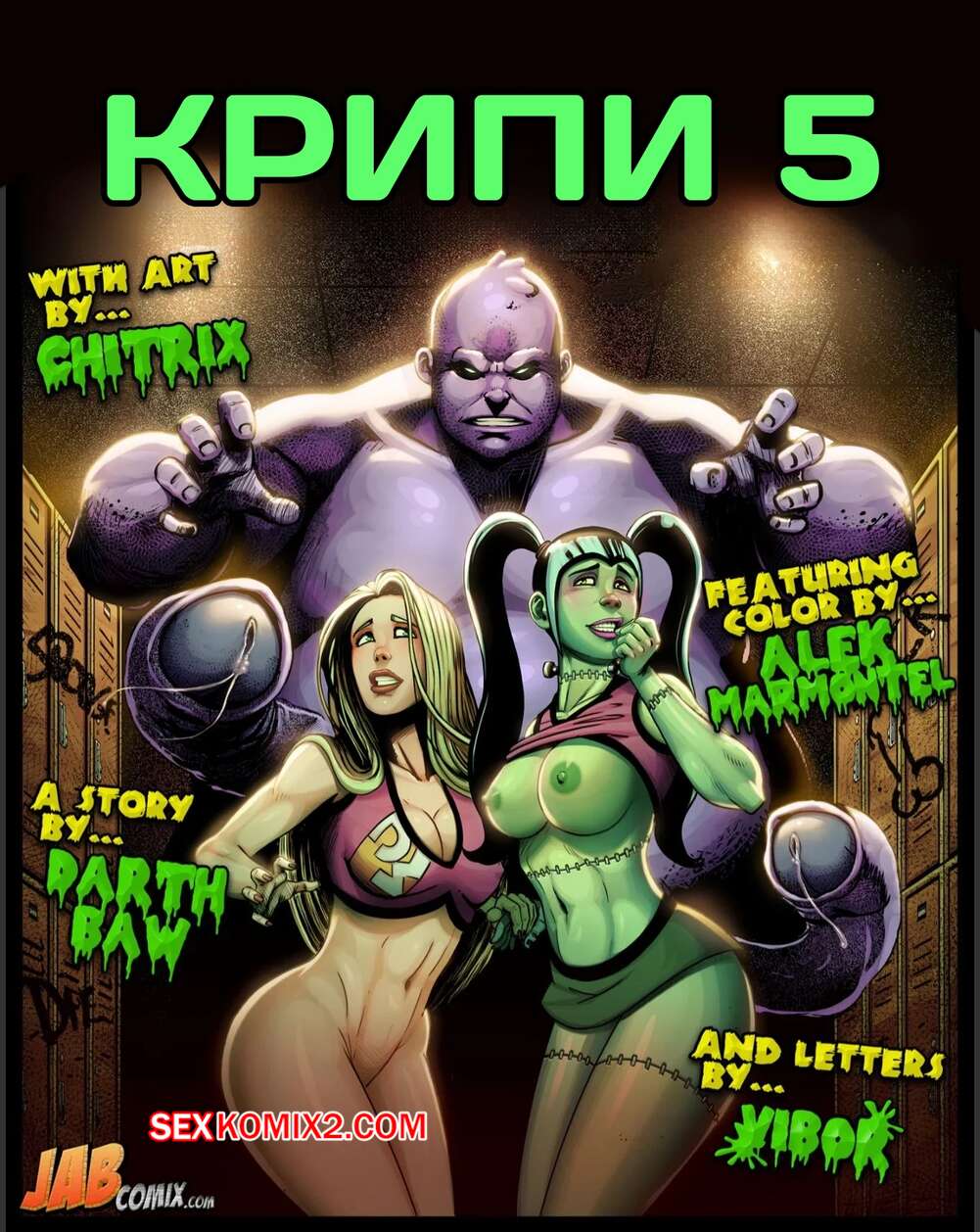 Порно комикс Крипи. Часть 5. The Creepies. JABComix