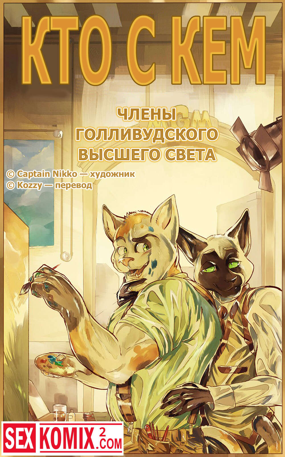 Порно комикс Кто с кем. Часть 1. Члены голливудского высшего света.