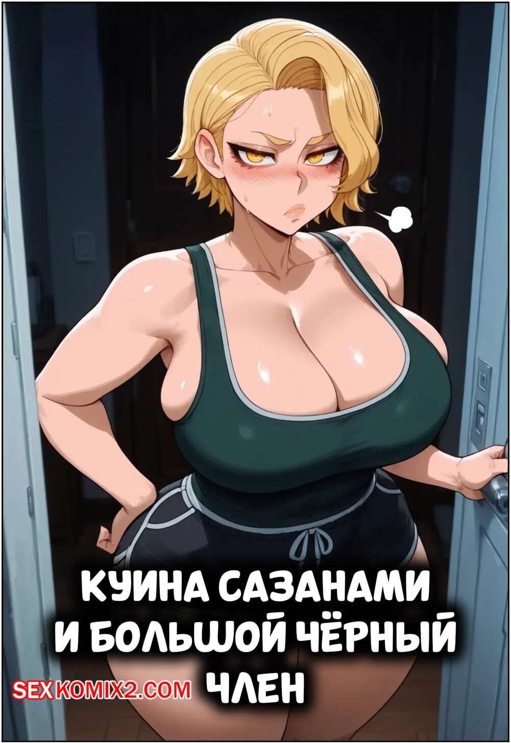 Порно комикс Куина Сазанами и большой черный член. Kuina Sazanami x BBC. FuyuBloom.