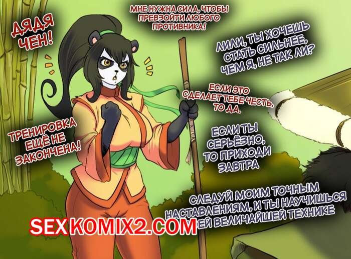 Порно комикс Кунг Фу Панда. Стать самой сильной. To Become The Strongest. Fakeryway