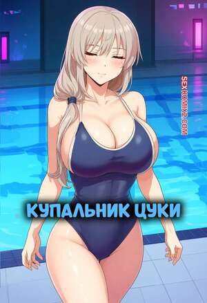 Порно комикс Купальник Цуки. Tsuki Swimsuit. AKSN.