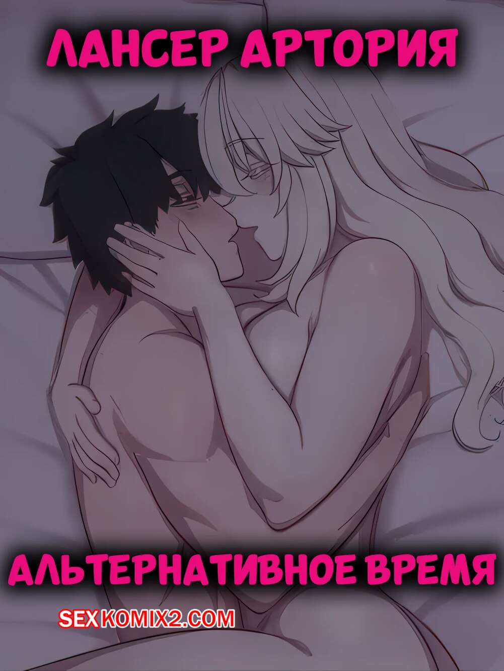 Порно комикс Лансер Артория. Альтернативное время. Lancer Artoria Alter Time. LVL.