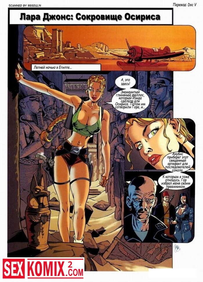 Порно комикс Лара Джонс. Сокровища Осириса.
