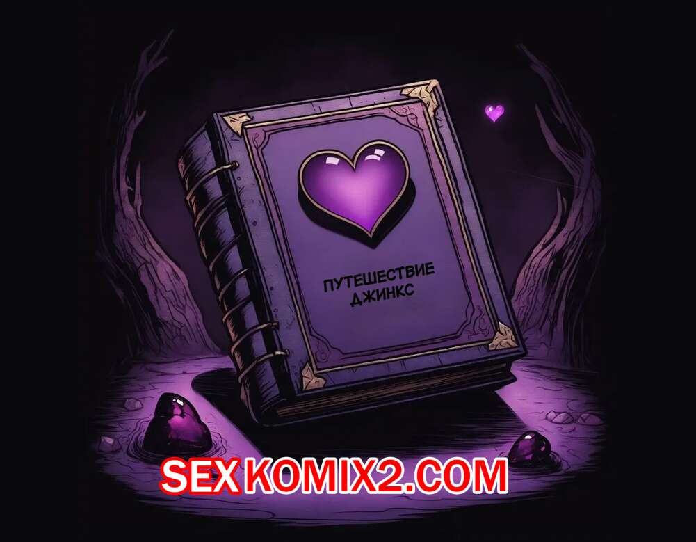 Порно комикс League of Legends. Путешествие Джинкс. Часть 1. Jinxs Journey. Day 1