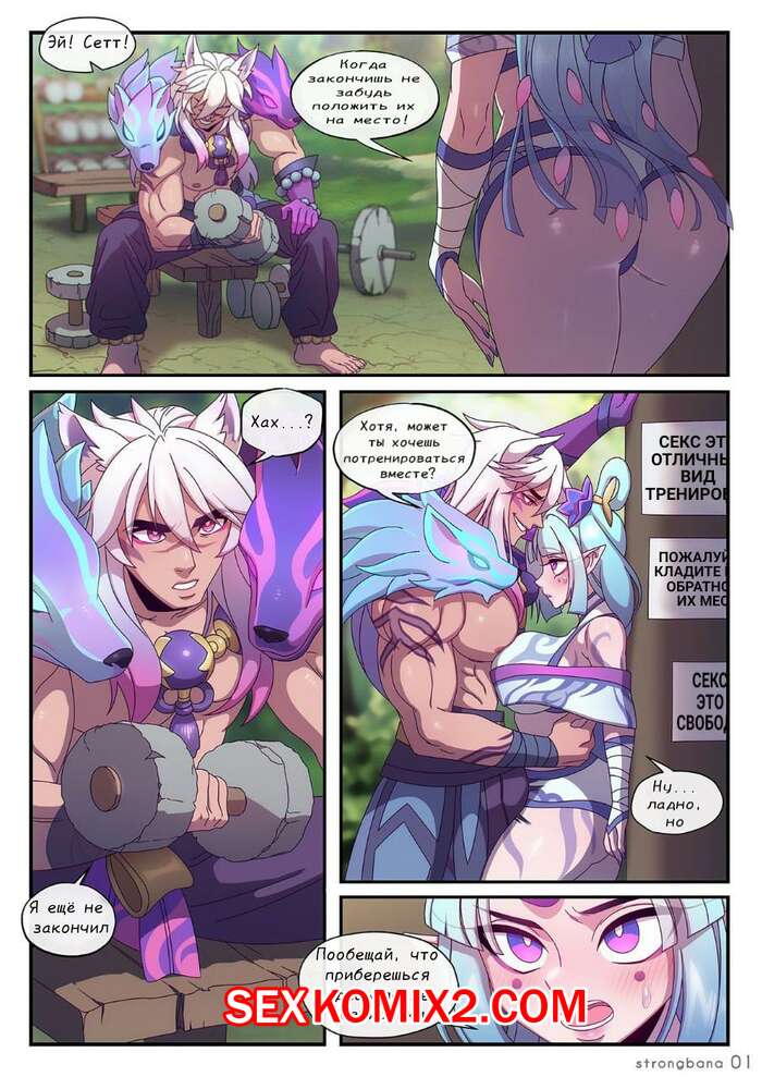 Порно комикс League of Legends. Сетт х Сорака дух цветения. Strong Bana