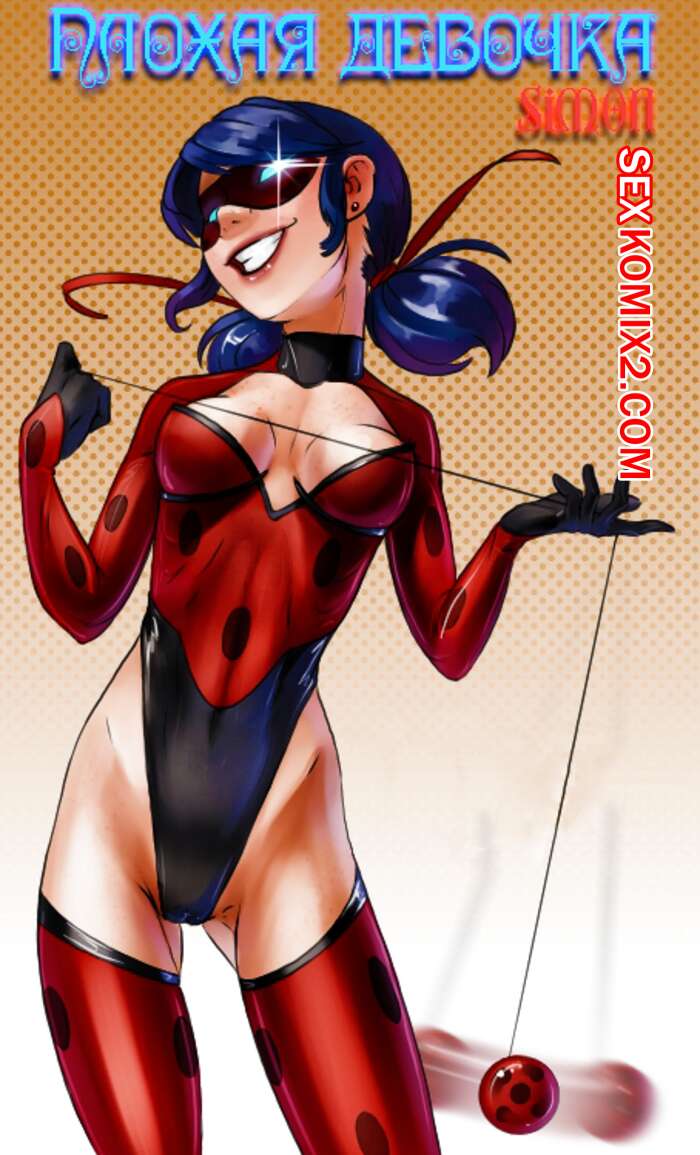 Порно комикс Леди Баг. Плохая девочка. Miraculous Ladybug. TianaLynx