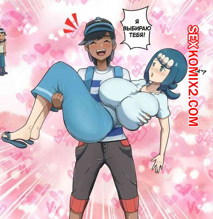 Порно комикс Леди Чемпиона Алолы. The Lady of the Alola Champion. Hohoroko.